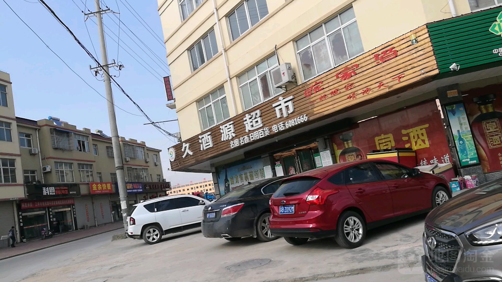 久酒源超市(五念广德店)