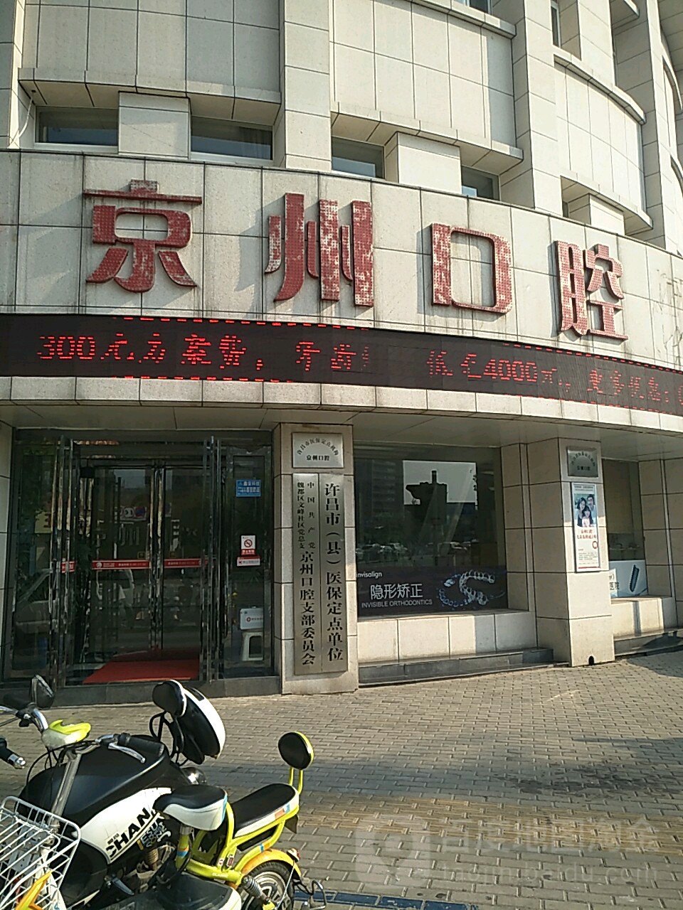 京州口腔(前进路店)