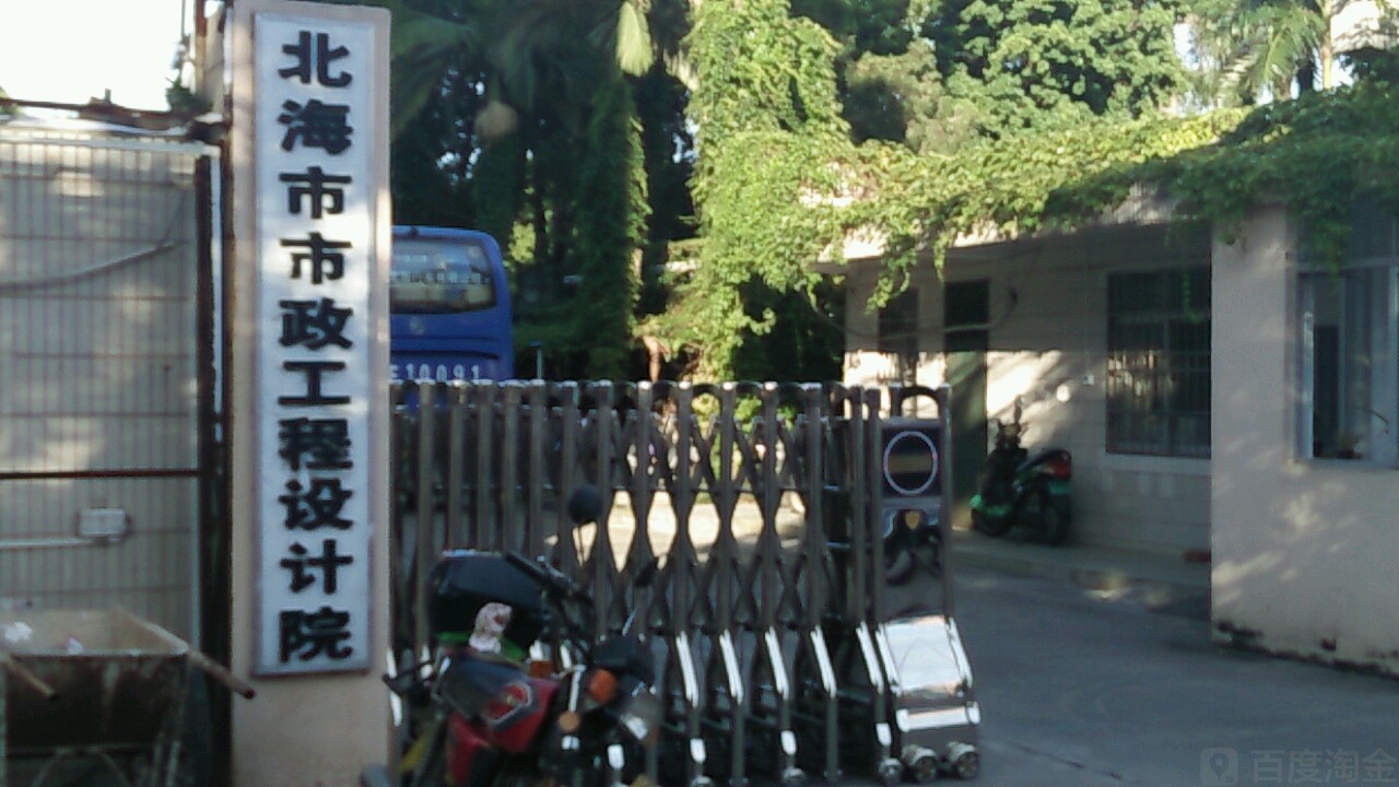 北海市市政工程设计院