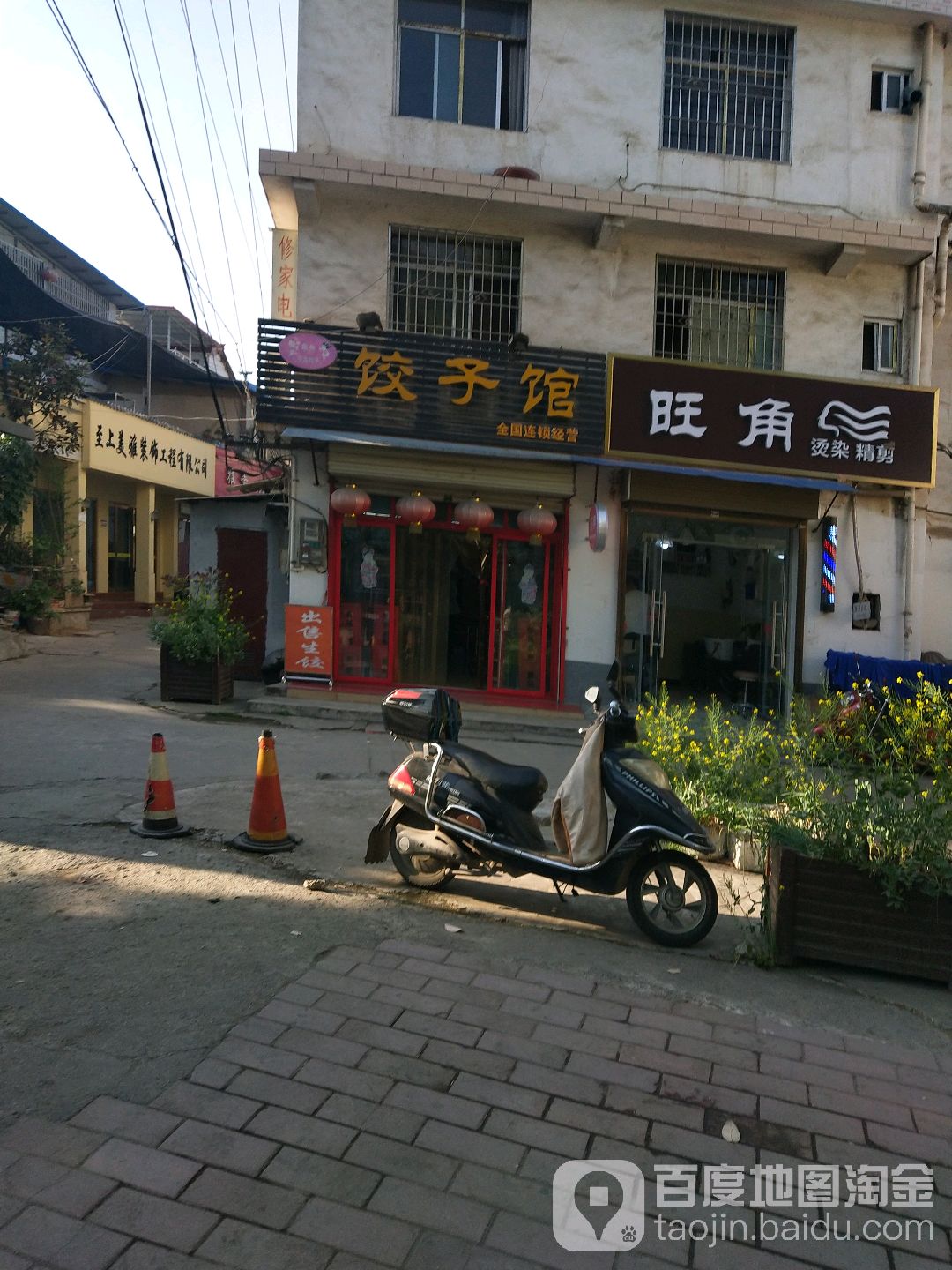 年卅饺子馆