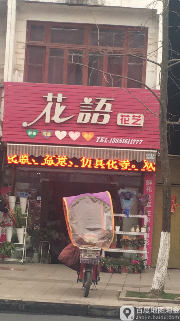 花语花艺