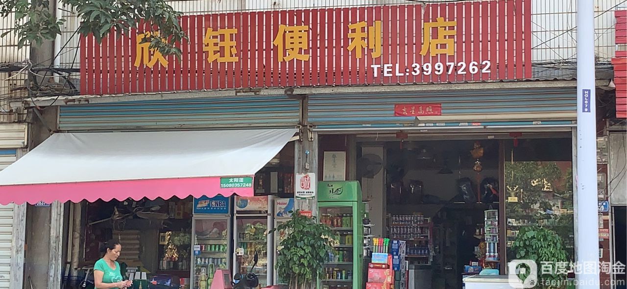 欣钰便利店