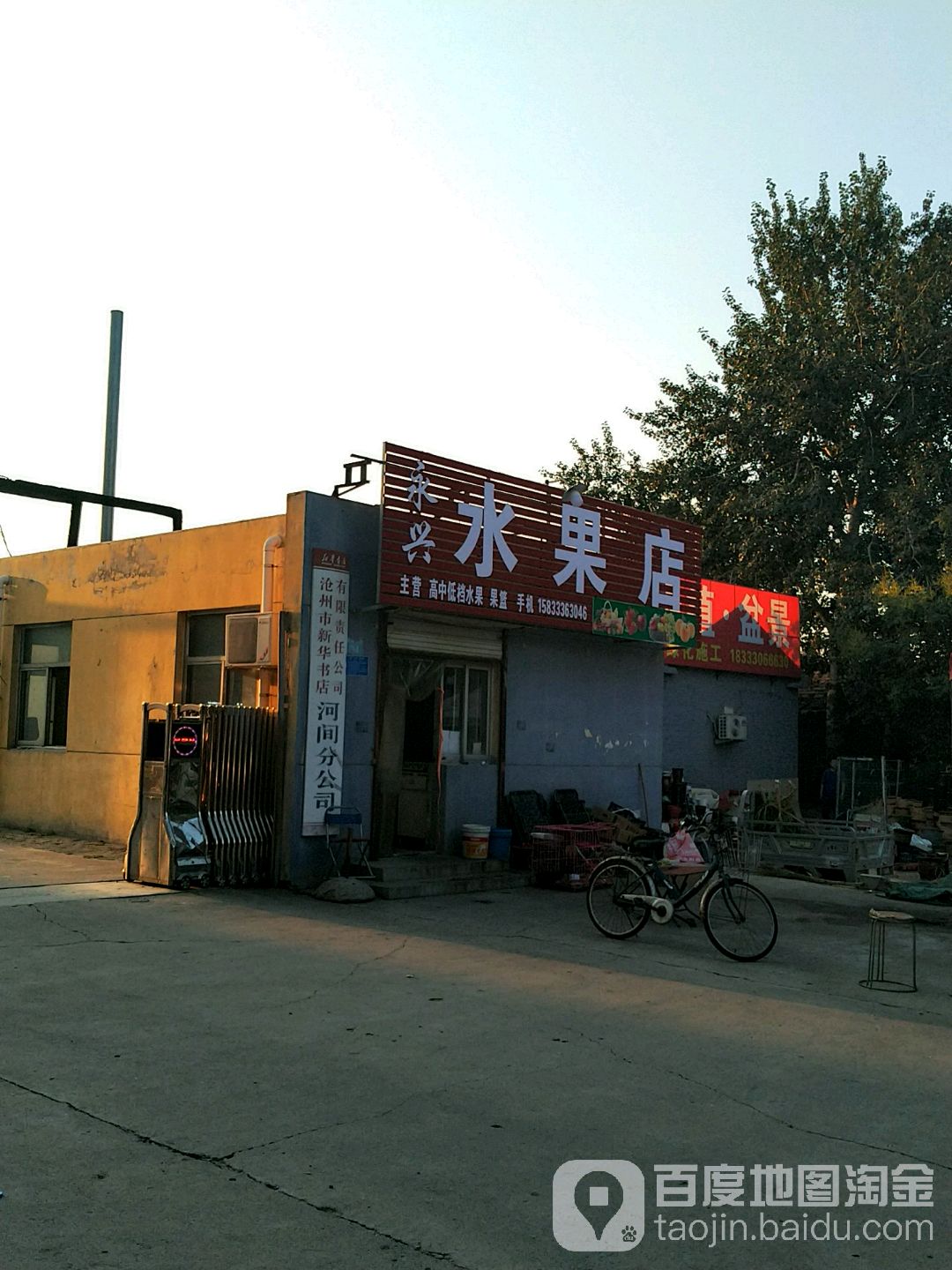永兴水果店