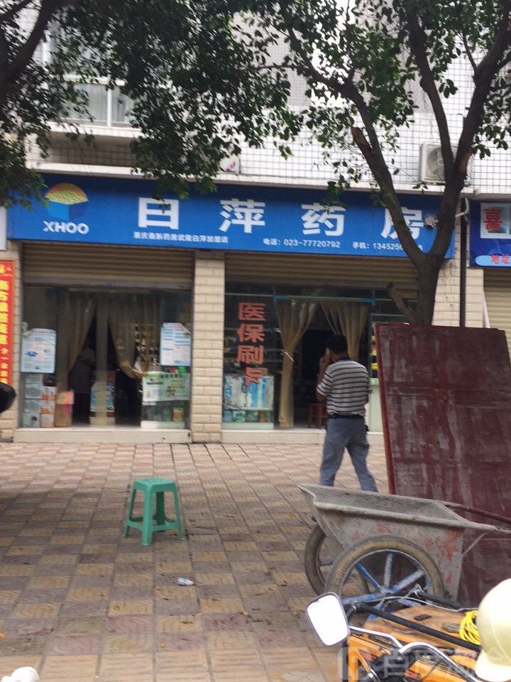 白萍药房(武隆白萍店)