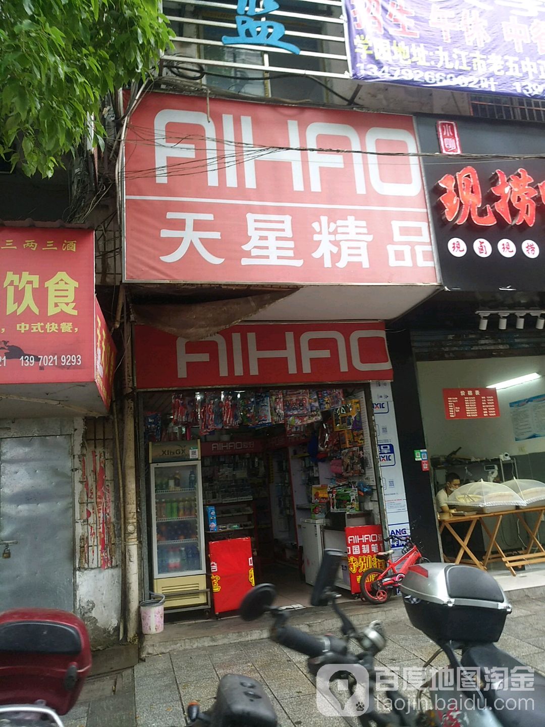 天星精品文具店