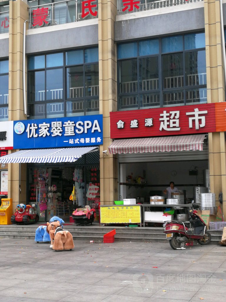 俞盛源超市
