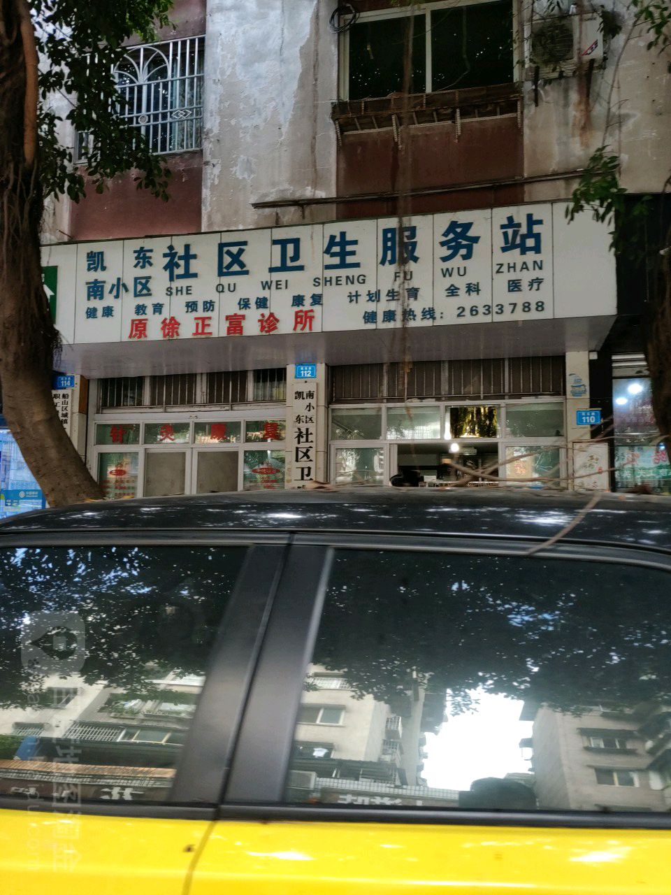 凯东南小区社区卫生服务站