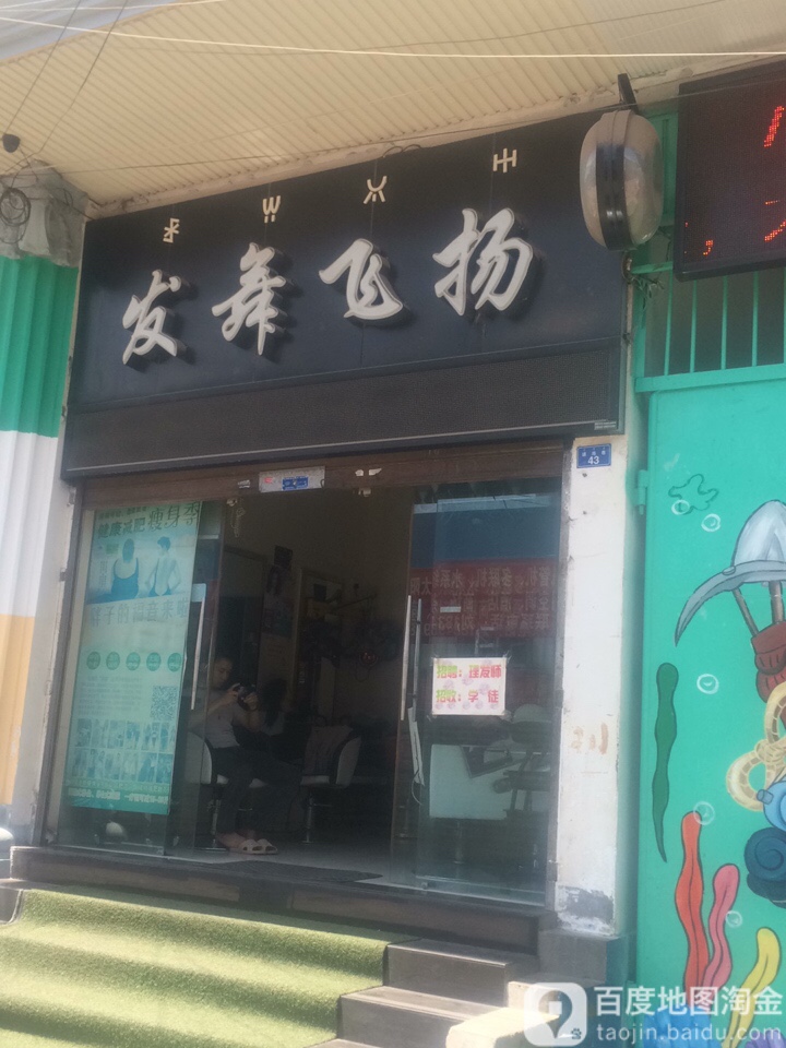 发武飞扬(通海巷店)