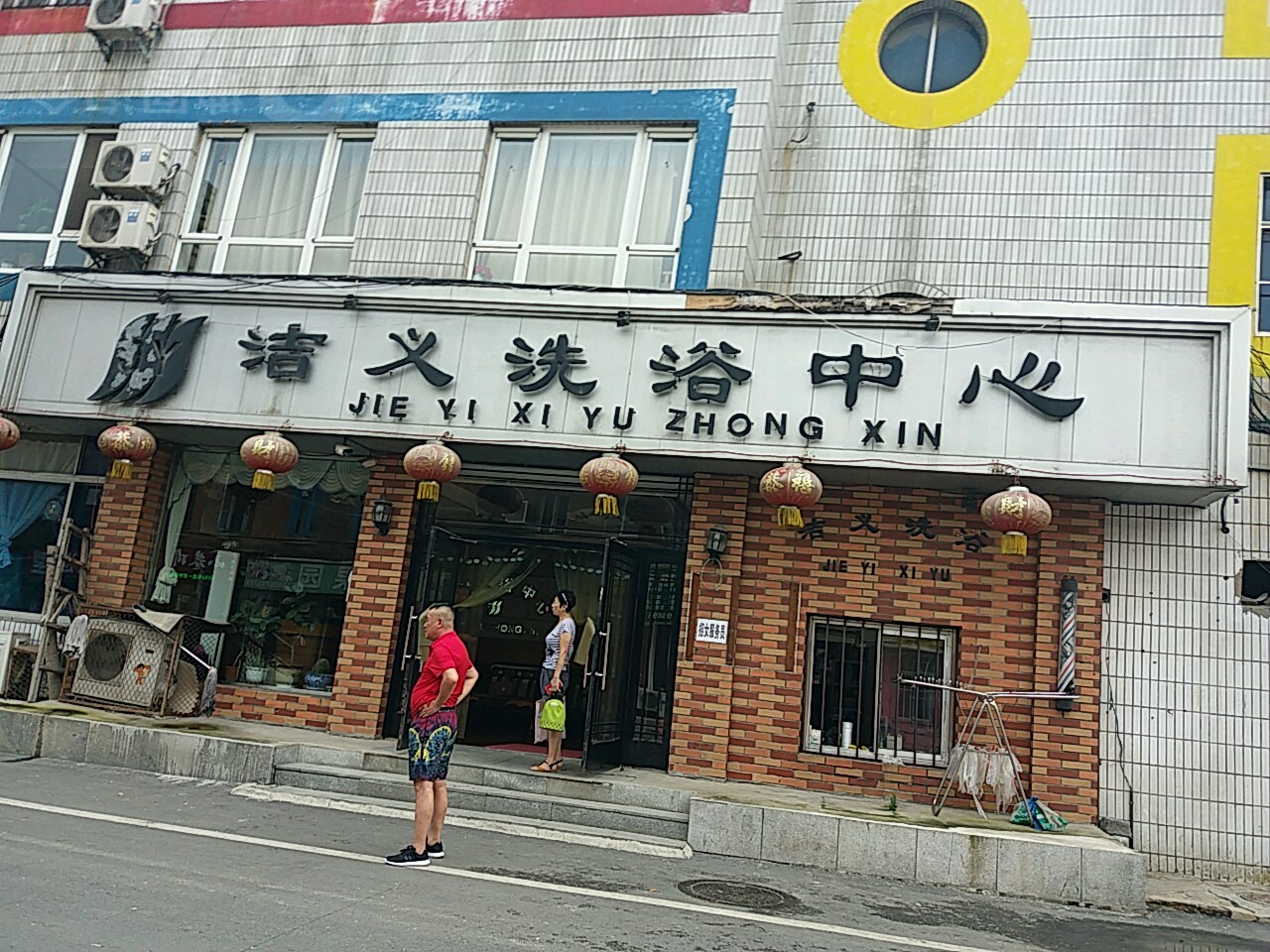 洁义洗浴中新