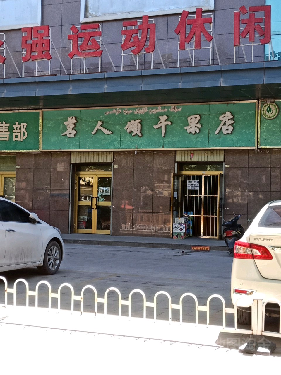 茗人颂干果店(大新百货店)