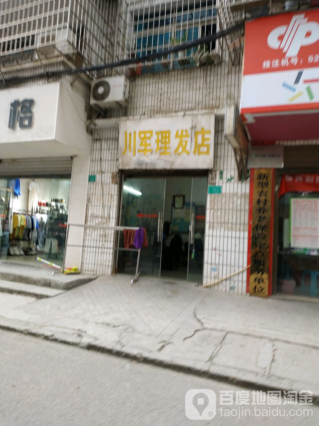 川军理发店店