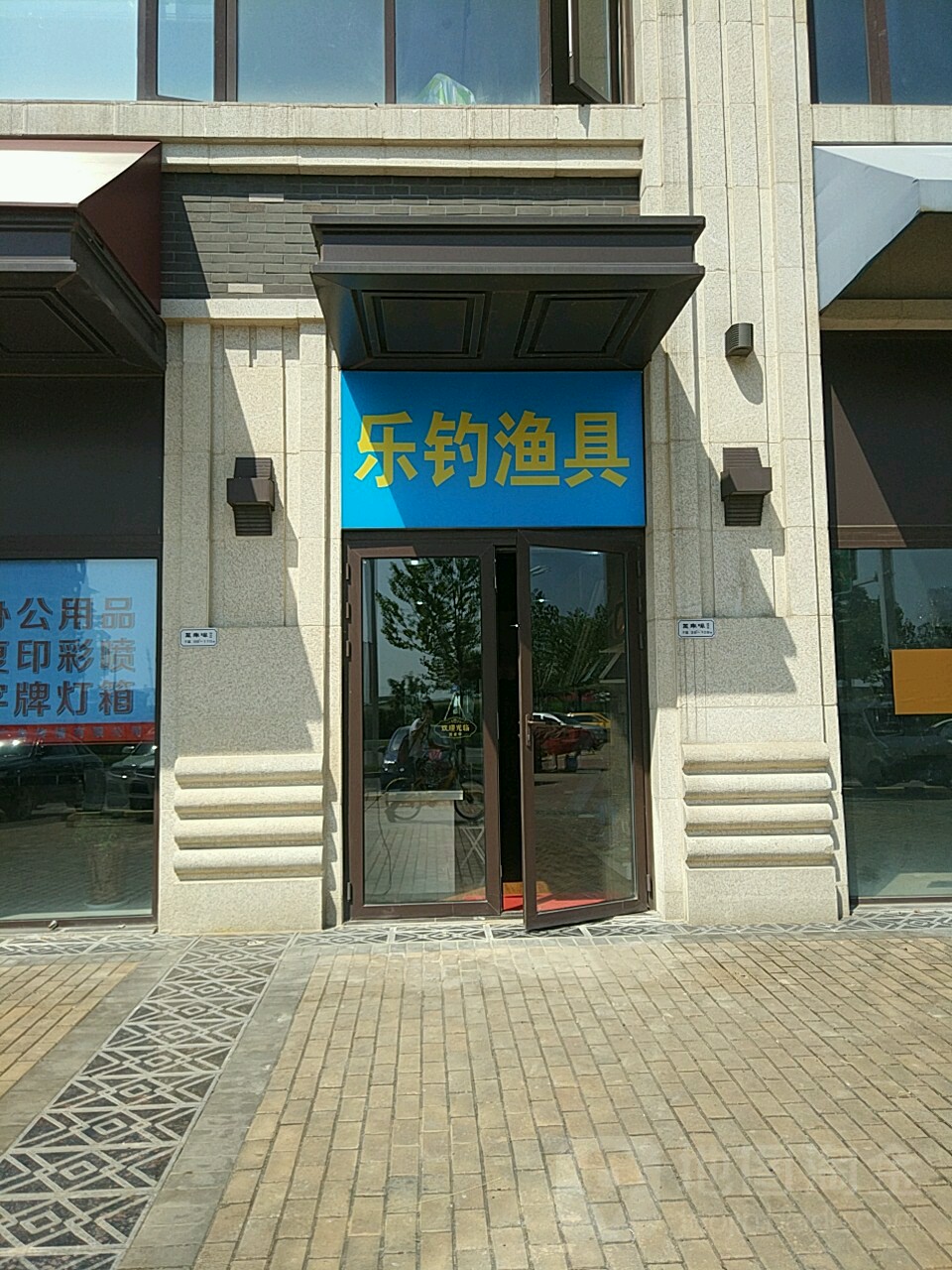 乐钓渔具