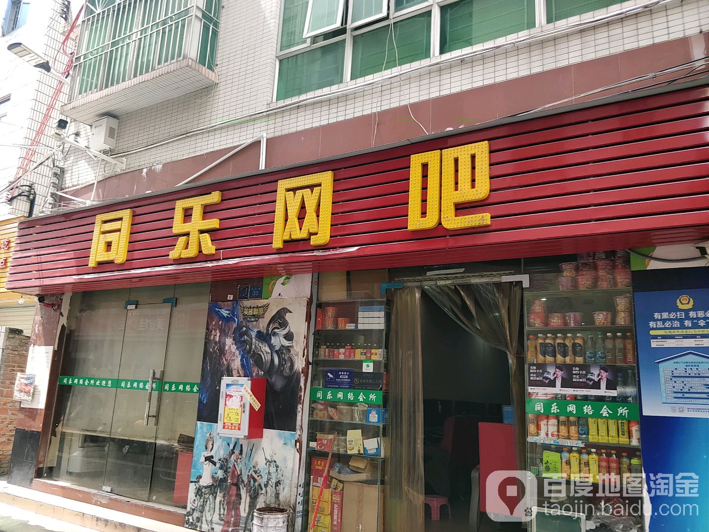 同乐网吧(共乐路店)