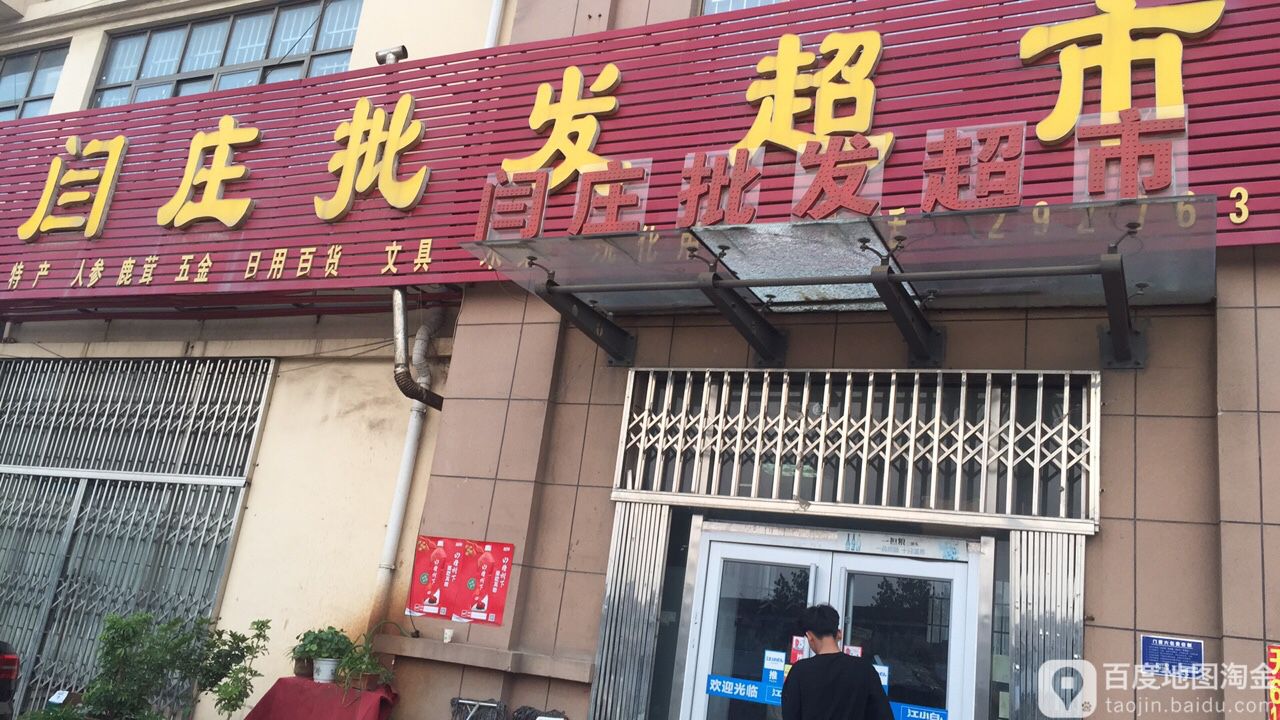 闰庄超市(书香嘉苑店)