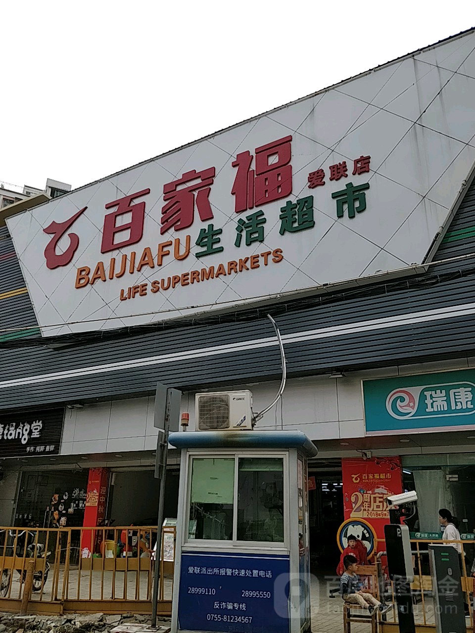 百家福生活超市(爱联店)