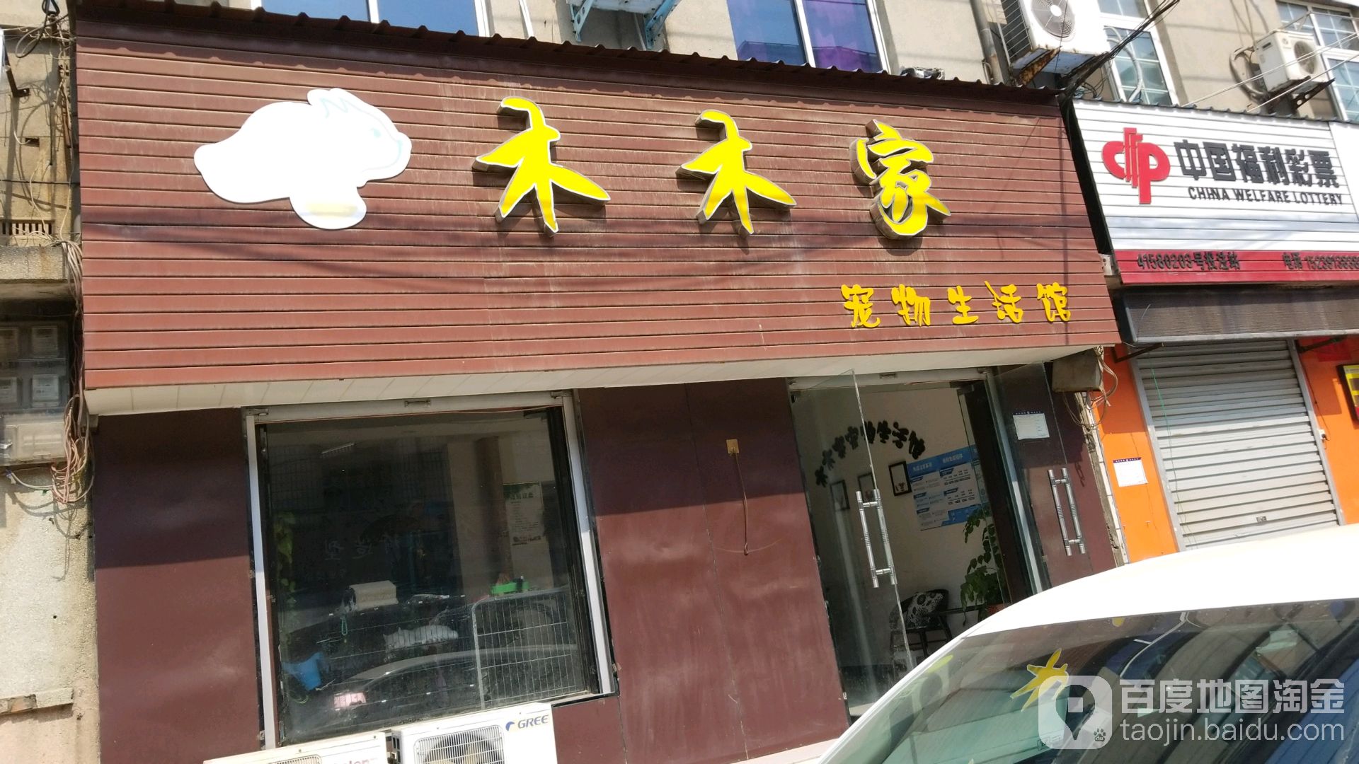 木木d宠物生活馆(西河阳大街店)