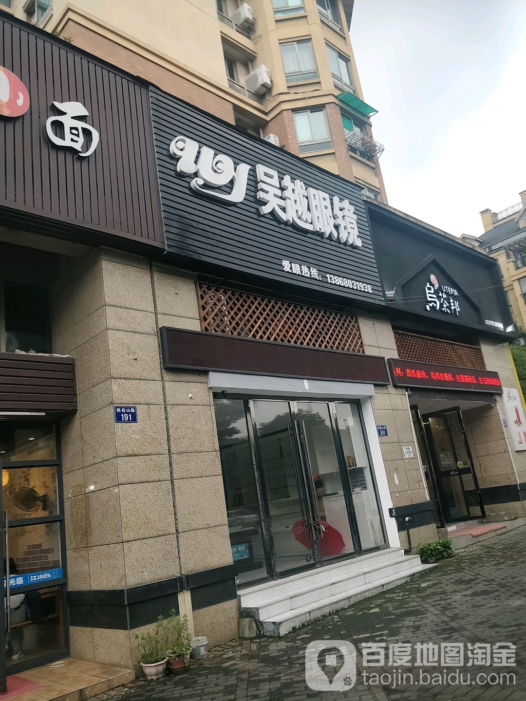 超越眼镜(吴越人家北区店)