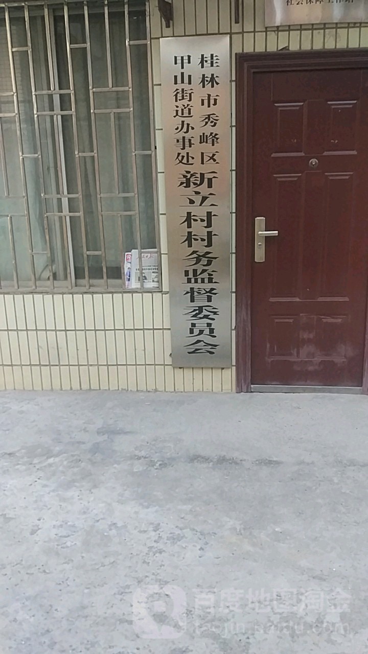 桂林市秀峰区甲山街道办事处新立村村务监督委员办
