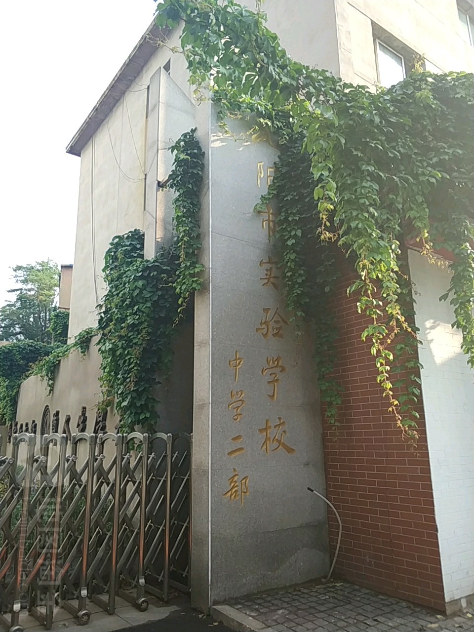 沈阳市实验学校小(中学二部)