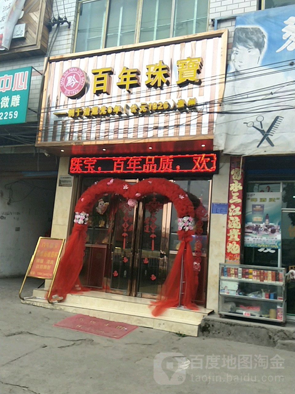 百年珠宝(头铺五金店)