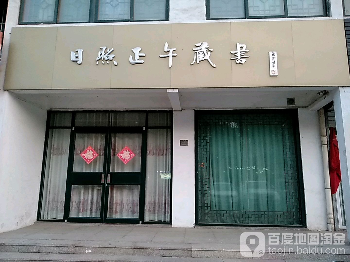日照正午藏书
