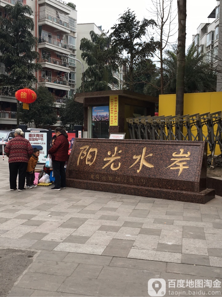 大足阳光水岸