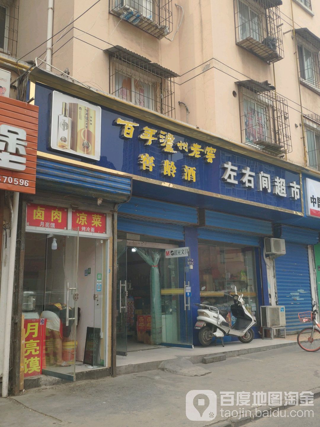 左右间超市(白庄店)