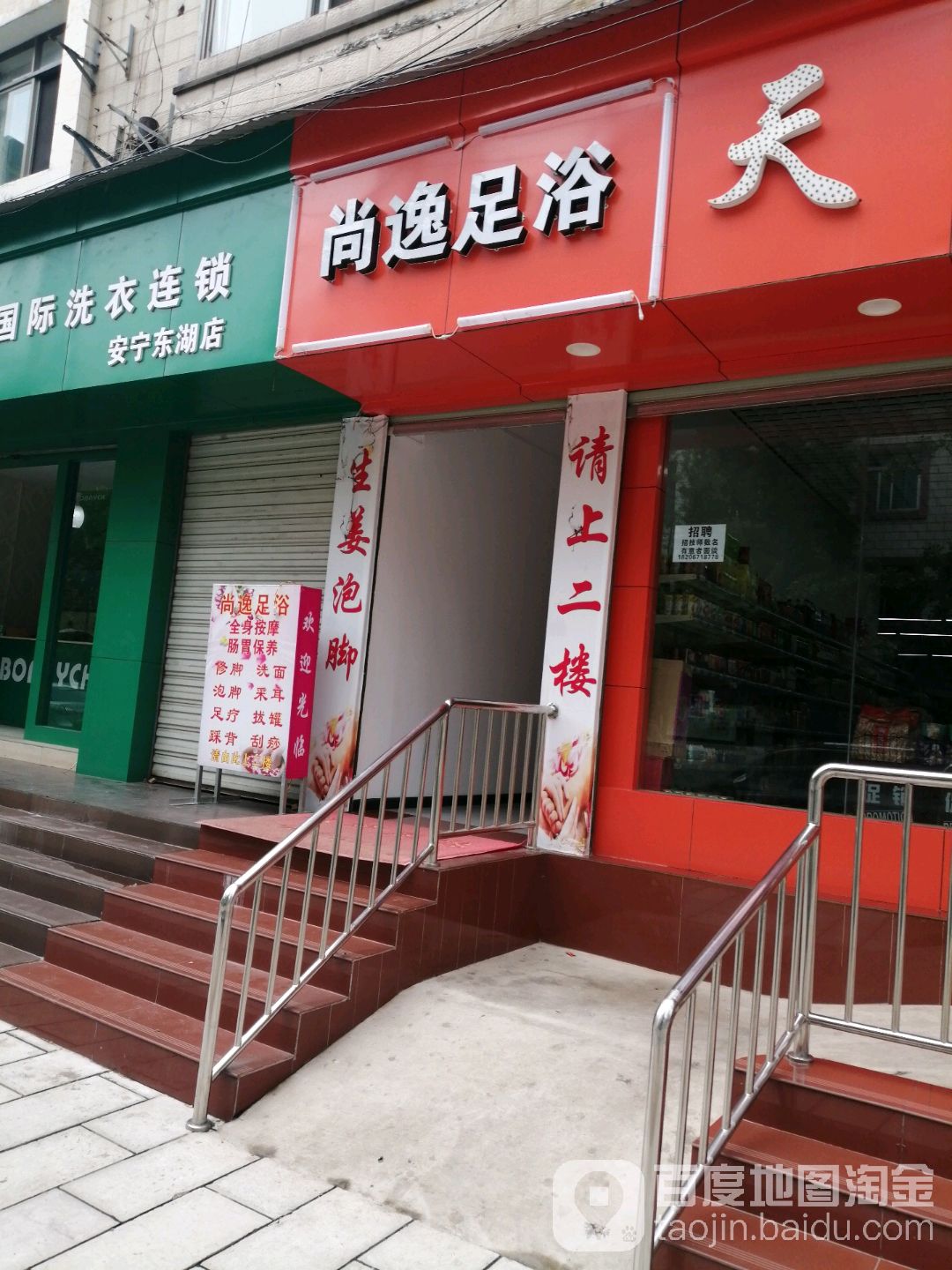 尚怡足浴