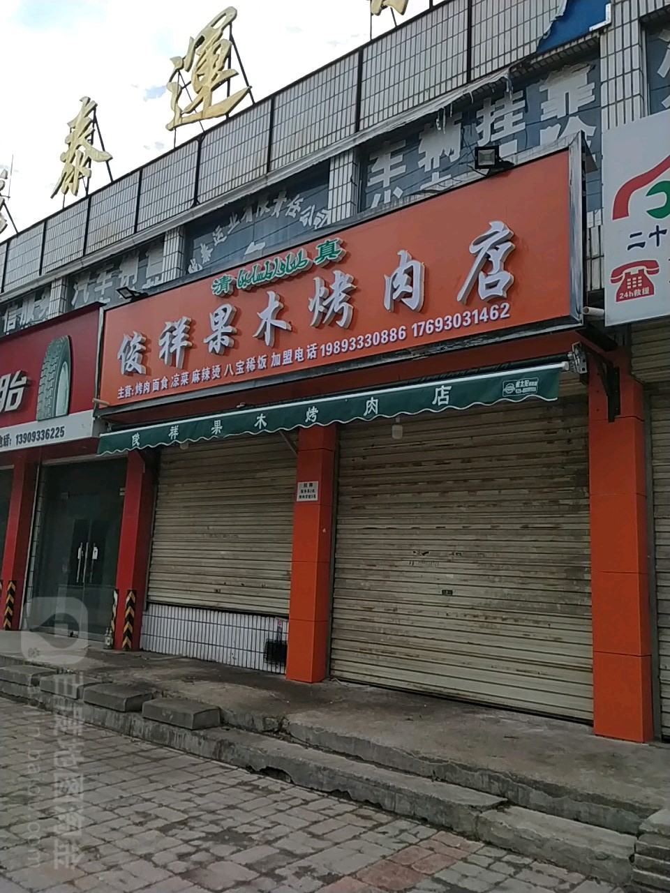 俊祥靠肉店