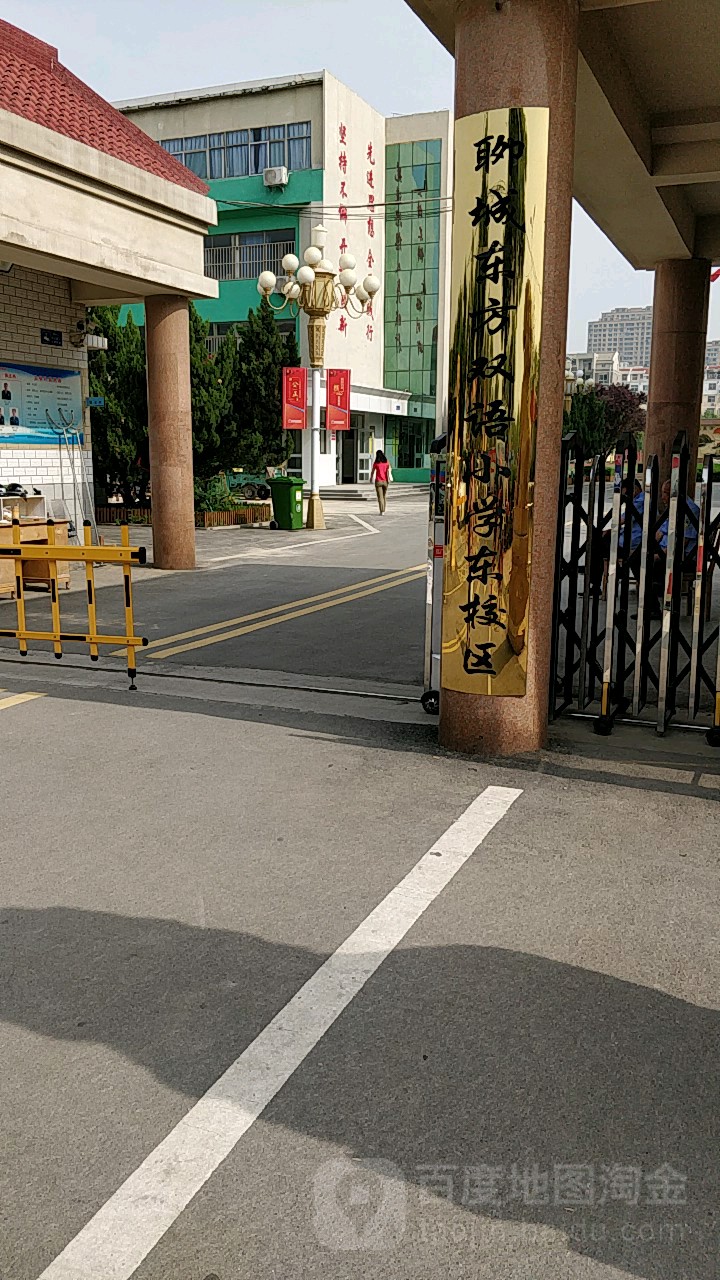 东方双语小学(东校区)