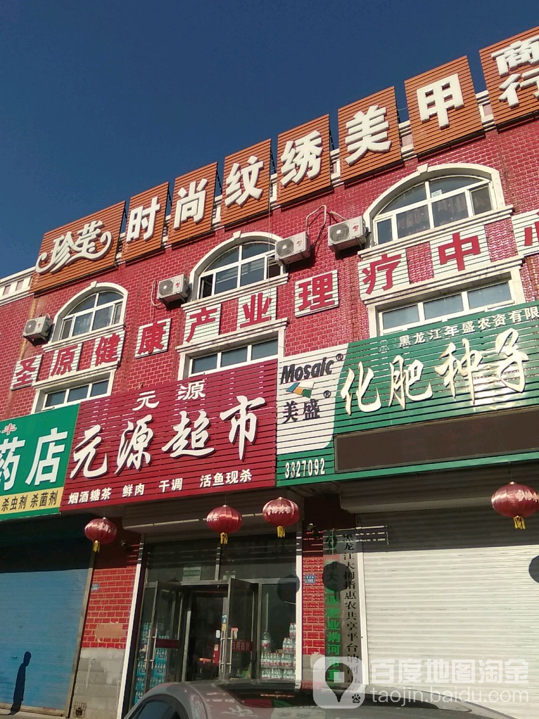 元源超市