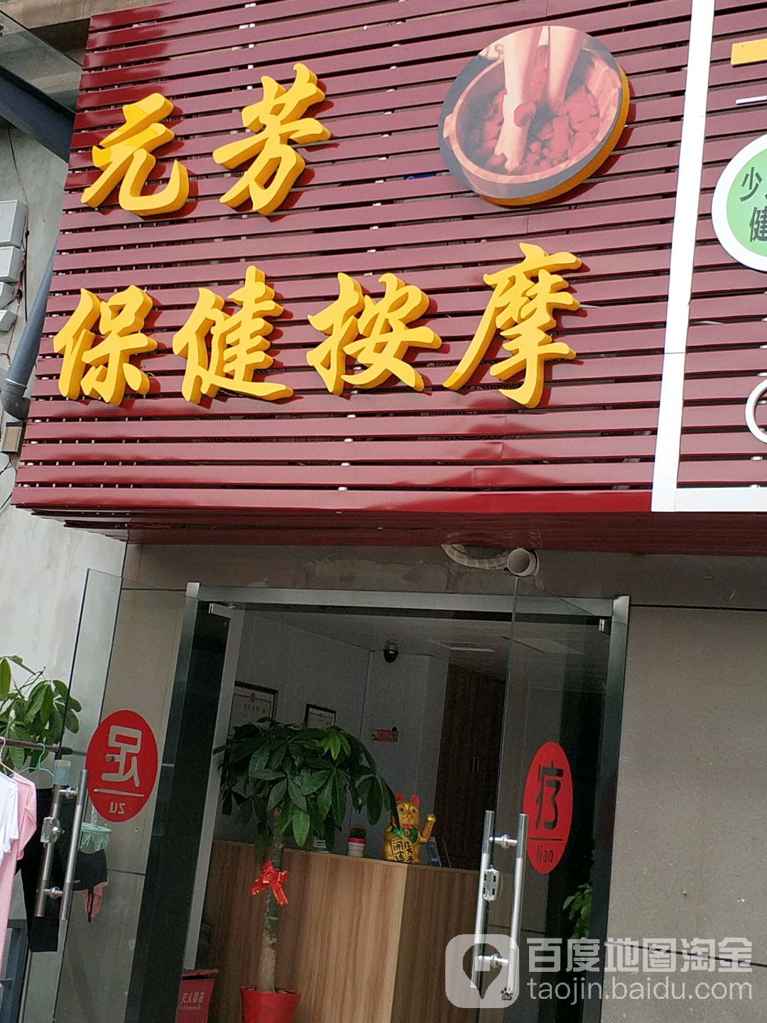元芳保健按摩