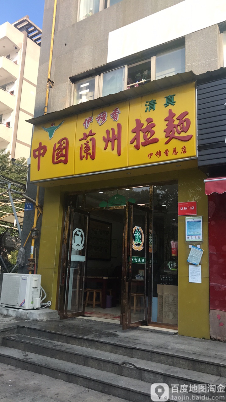 清真中国兰州拉面(工商大学店)