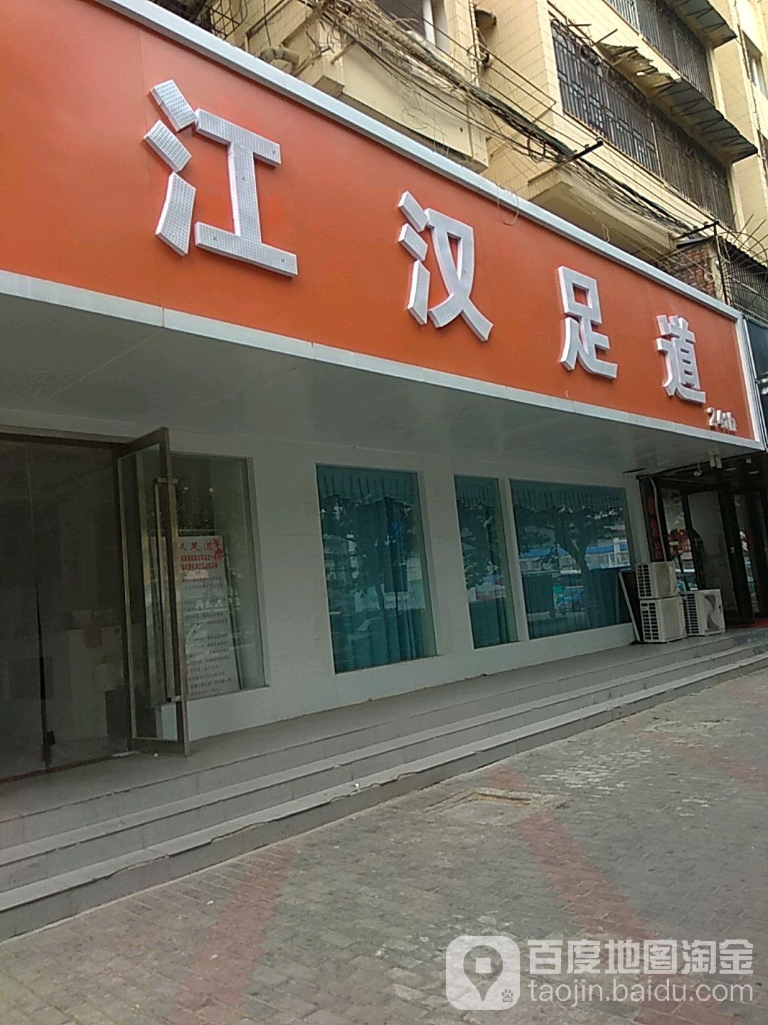 江汉足道
