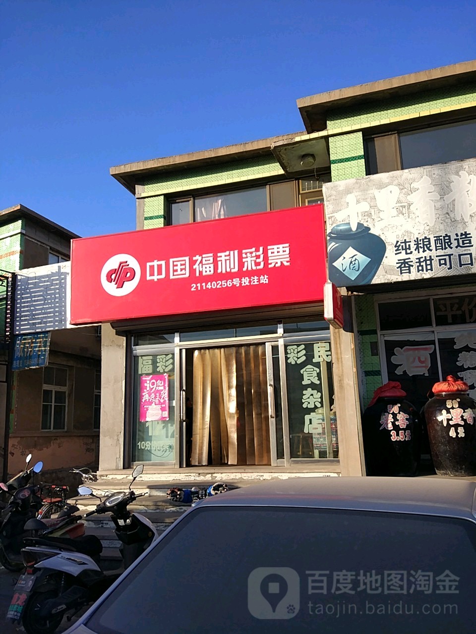 中国体利彩票(S306店)