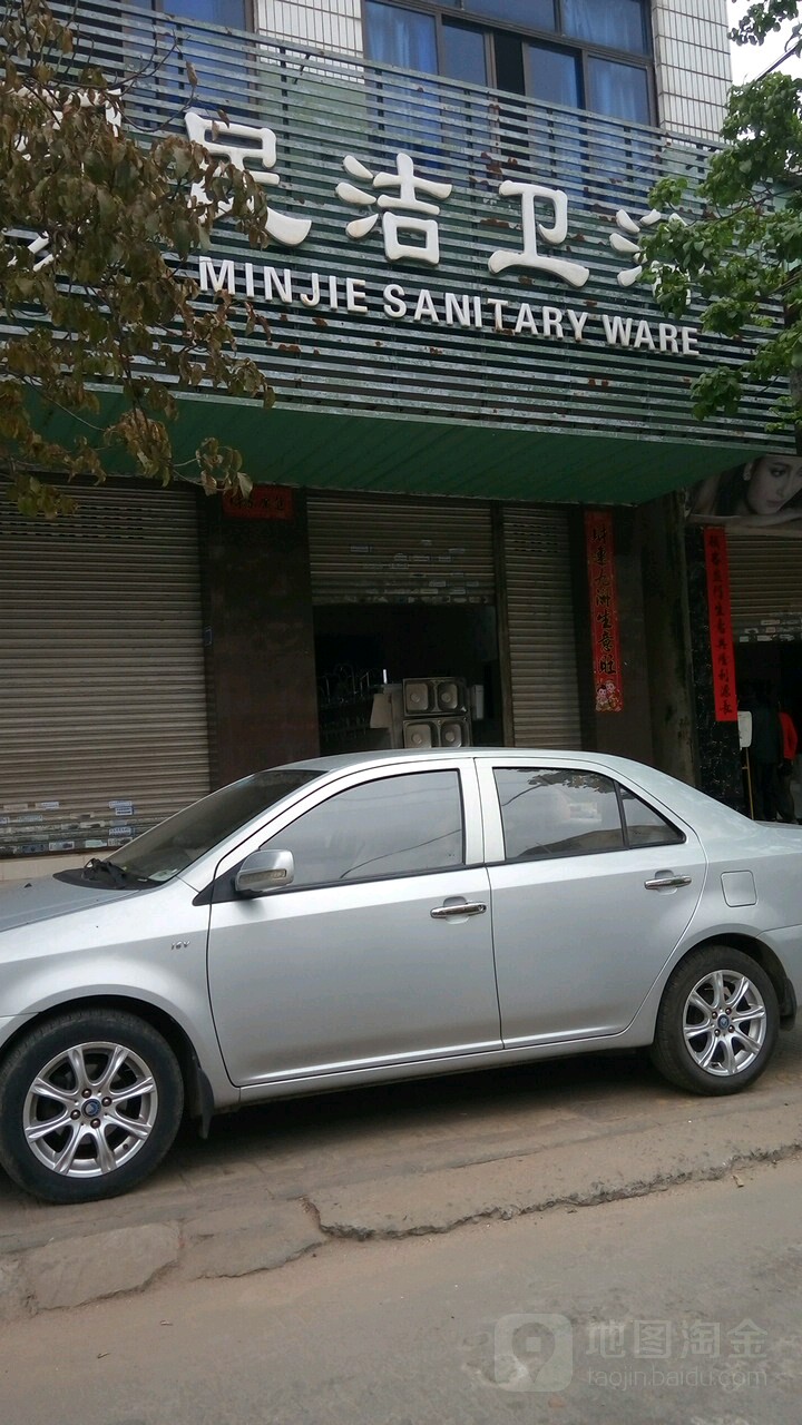 民洁卫浴(群众大道店)