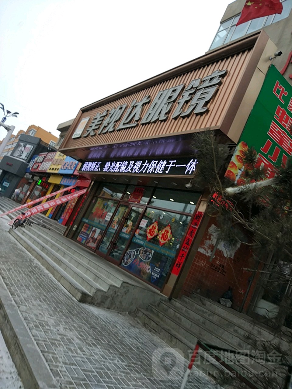 美视达眼镜(天泽购物中心福山大街店)