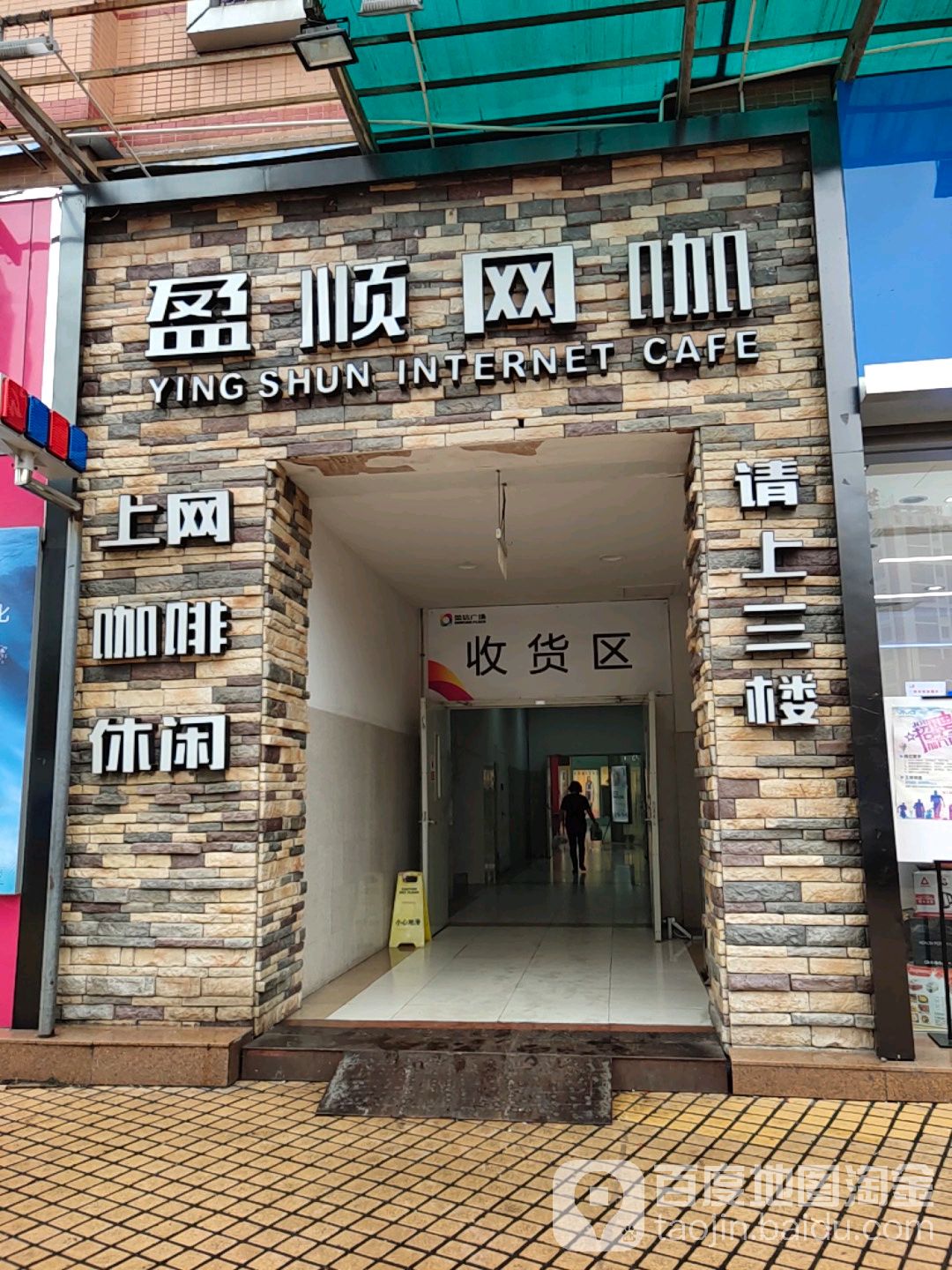 盈顺网咖(盈信城市广场店)