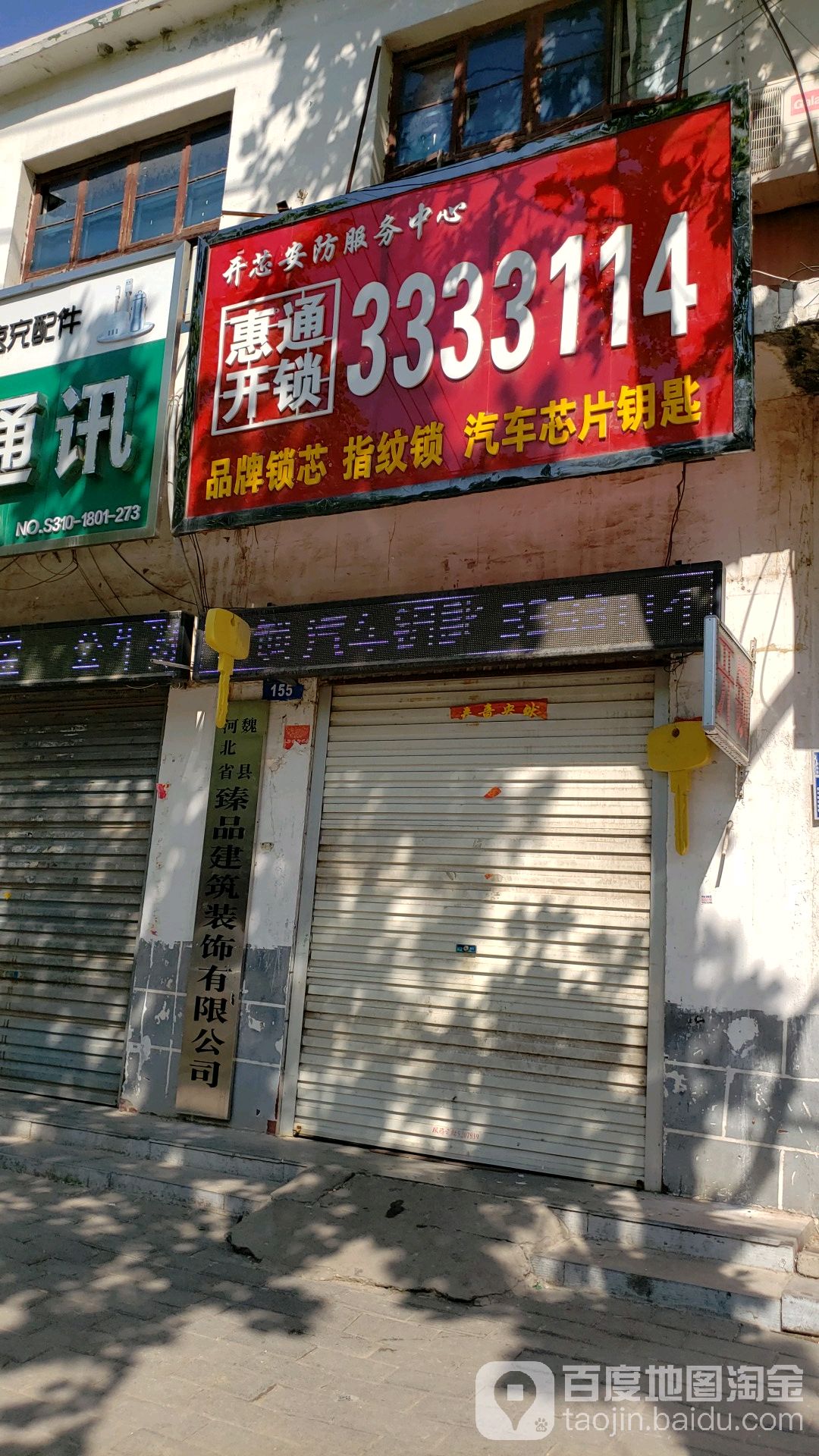 惠通开锁
