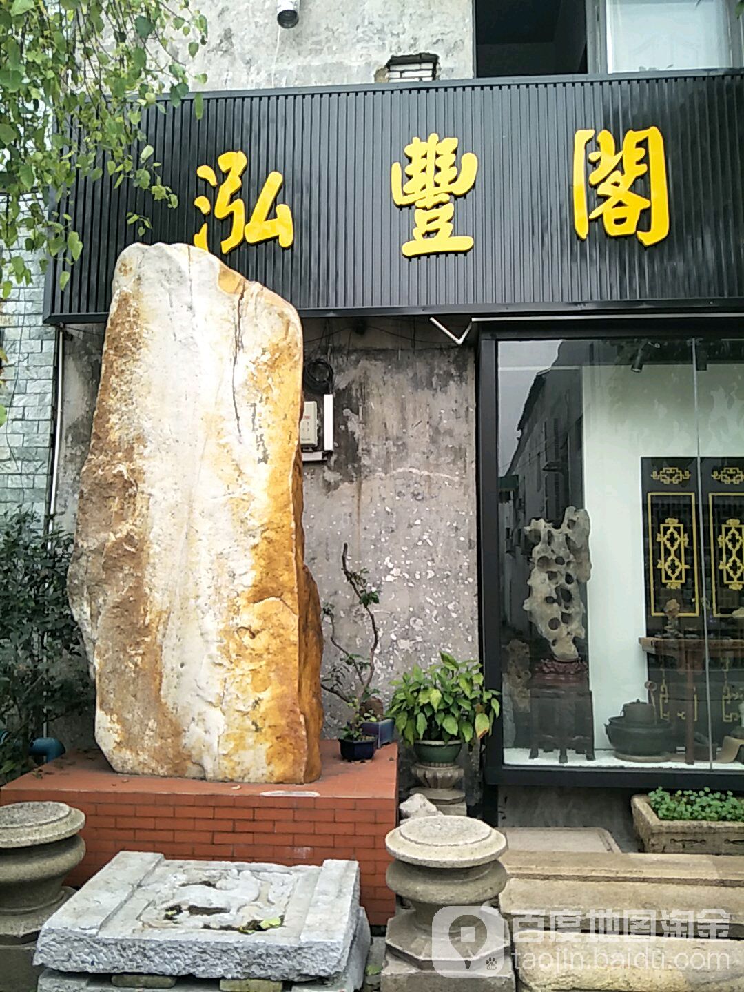 泓丰阁艺创生活空间