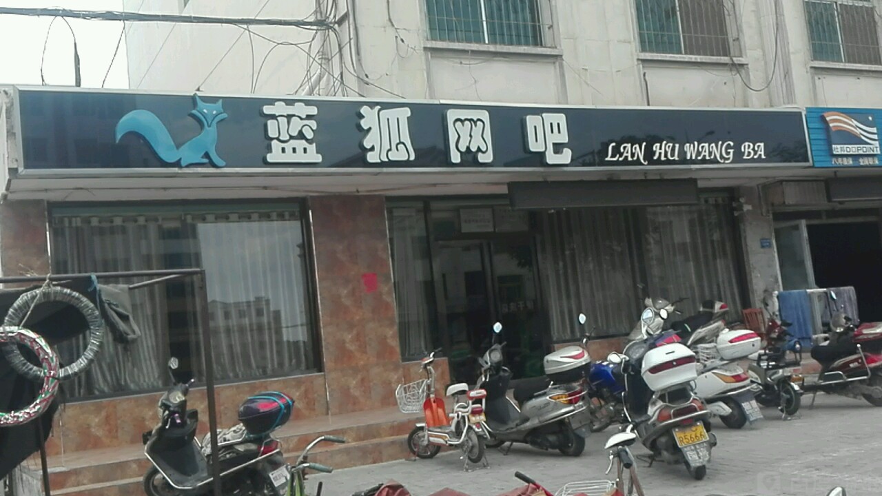 蓝湖网吧(友谊东路店)