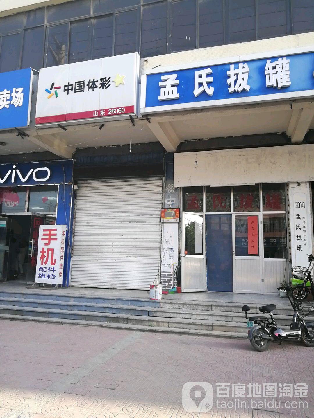 孟氏拔罐(康庄路店)