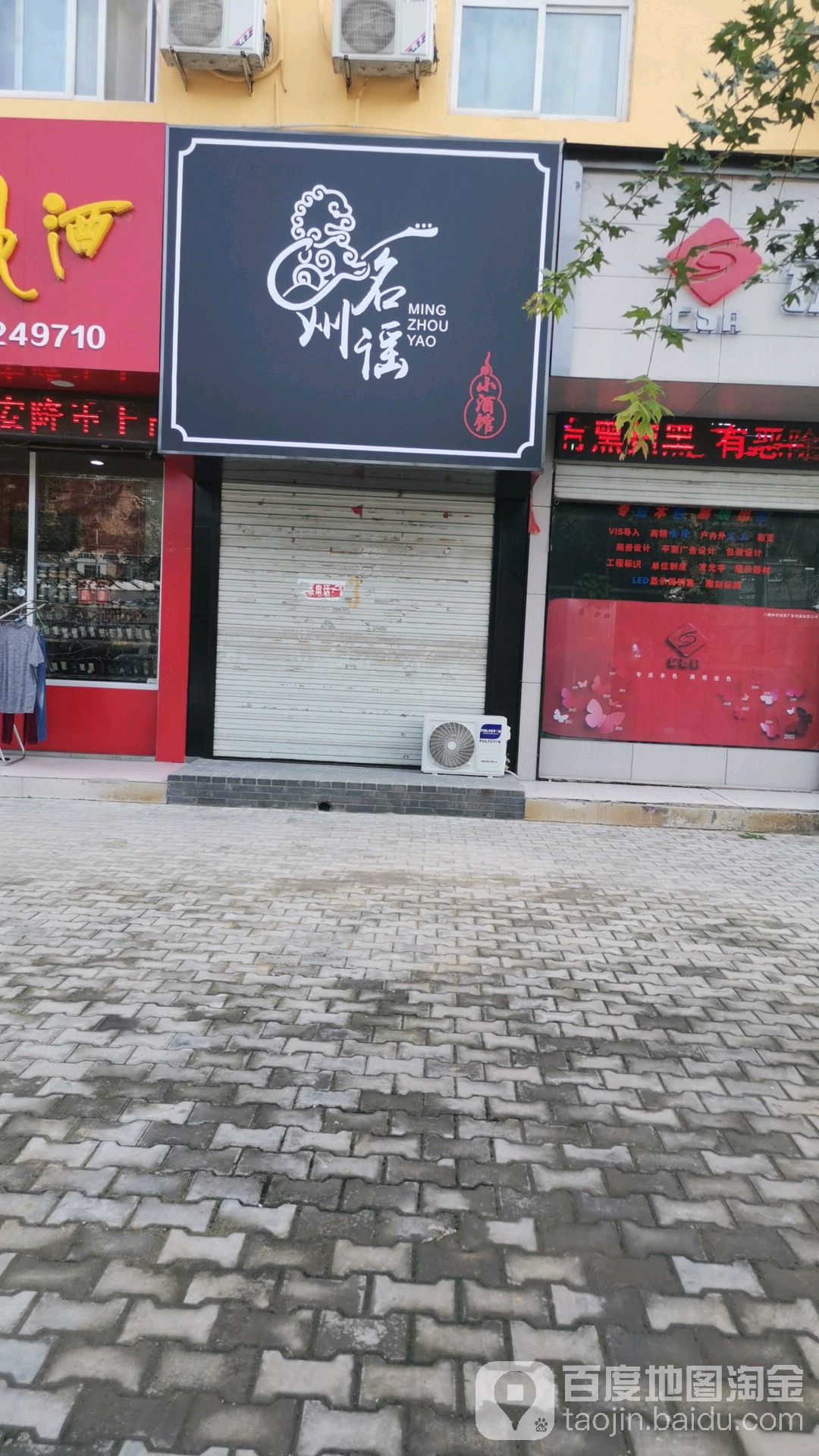 名州谣小酒馆(阿林家园店)