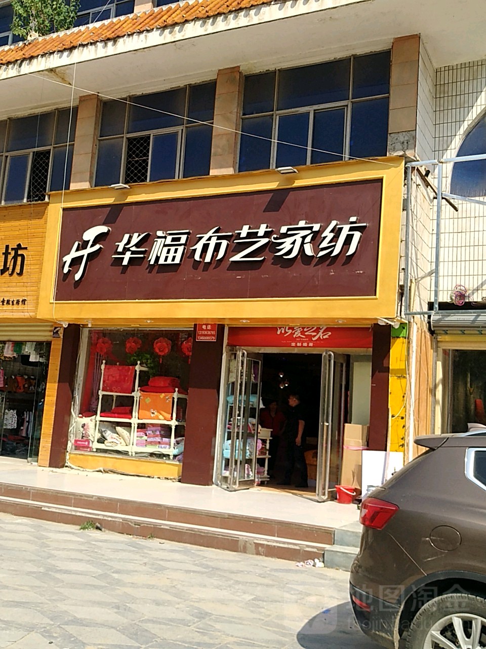 西华县华福定制家纺(长平路店)