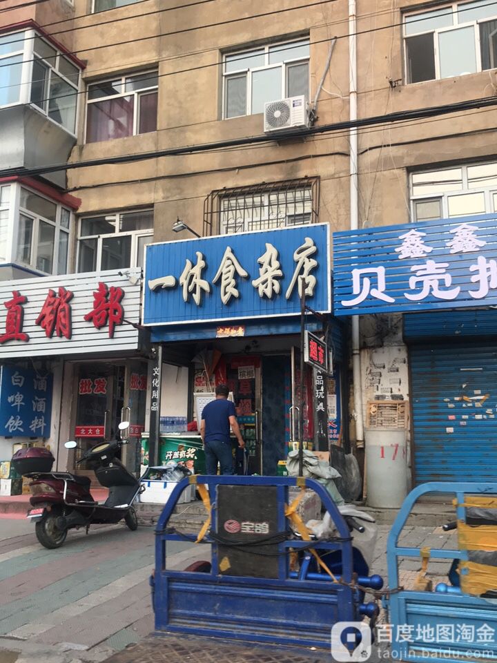 一休杂食店