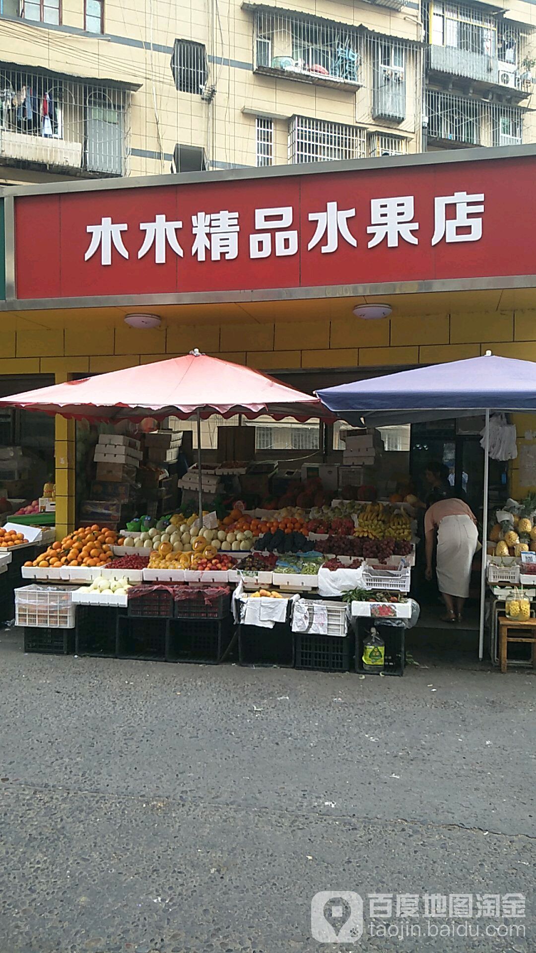 木木鲜果(港窑路店)