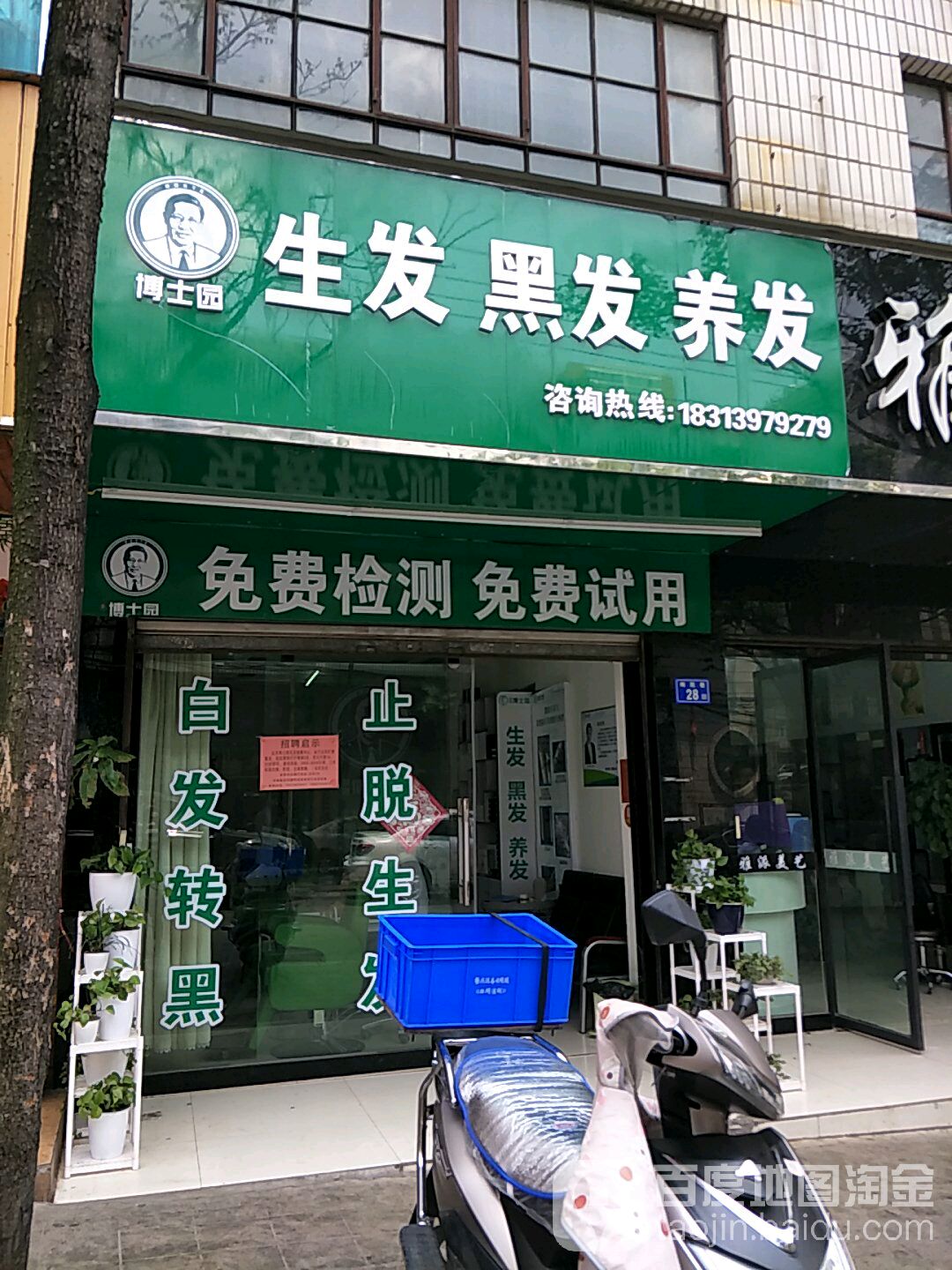 博士园生黑发养发(梅苑巷店)