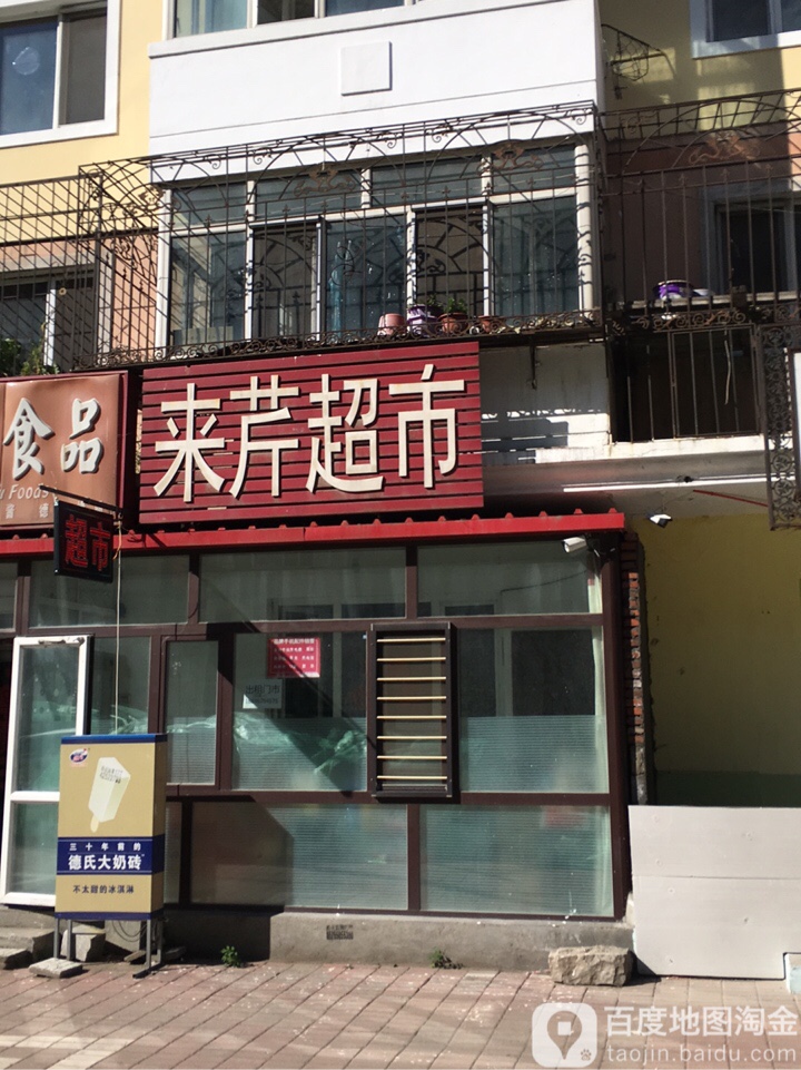 来芹超市