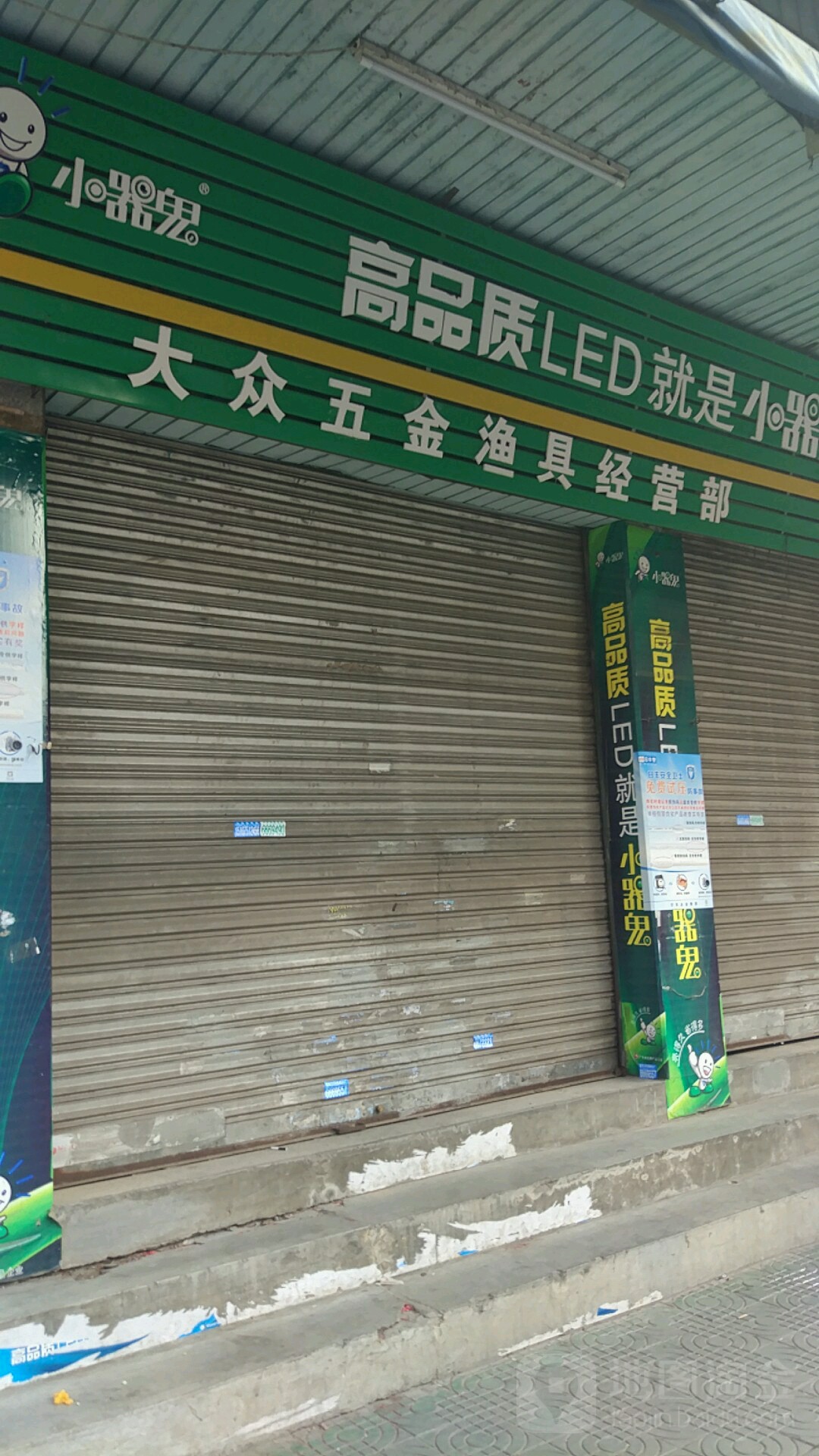 大众五金店渔具经营部