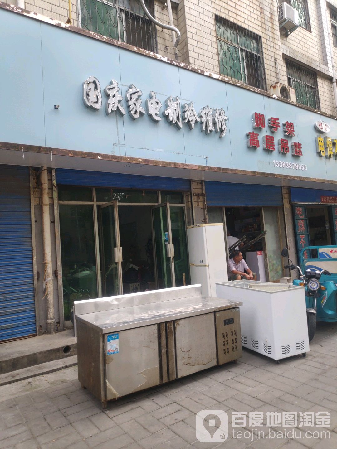 国庆家电制冷维修
